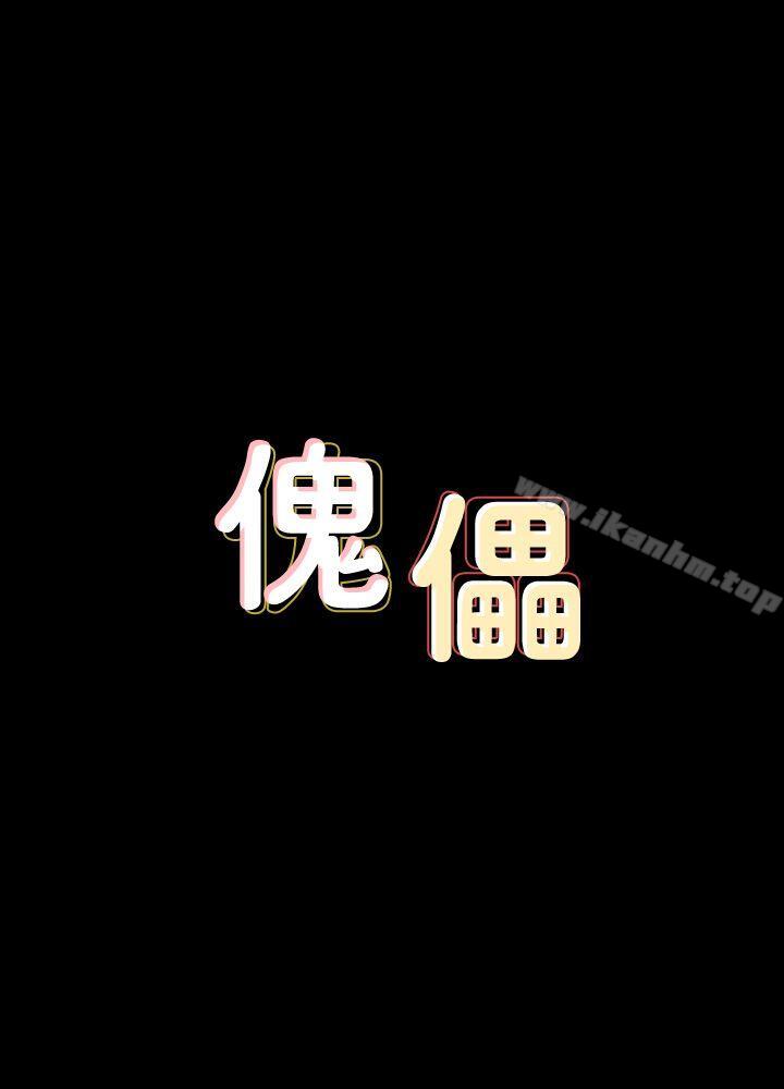 傀儡漫画 免费阅读 第84话-圣灿爸爸的和解条件 2.jpg