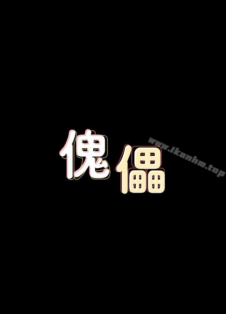 傀儡漫画 免费阅读 第86话-被女儿威胁 3.jpg