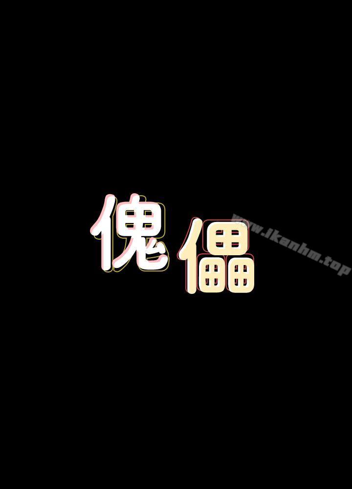 傀儡漫画 免费阅读 第87话-不准你再碰我妈! 3.jpg