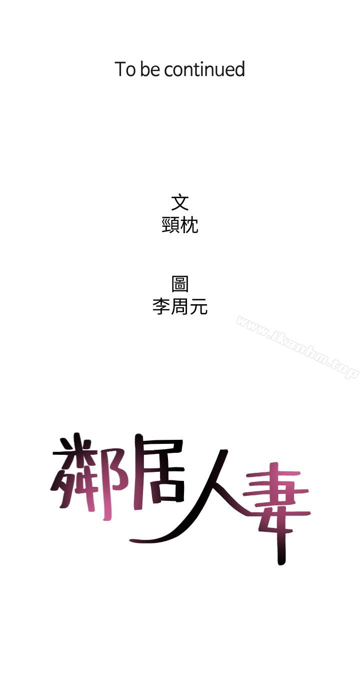 鄰居人妻漫画 免费阅读 第7话-终于嚐到乔安的滋味 46.jpg