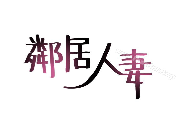 鄰居人妻漫画 免费阅读 第14话-更加大胆的野外play 3.jpg